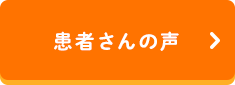 患者さんの声