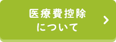 医療費控除について