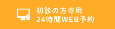 WEB予約