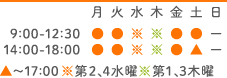 診療時間:9:00～12:30／14:30～18:30 土曜～17:30 休診：水曜午後、木曜午前、日曜午後、第1、3日曜午前