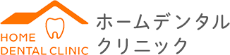 ホームデンタルクリニック