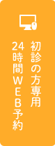 WEB予約のお問い合わせ